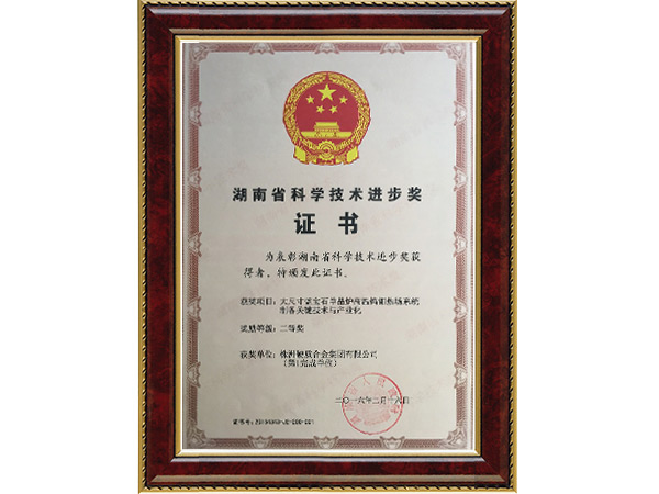 湖南省科學技術進步獎