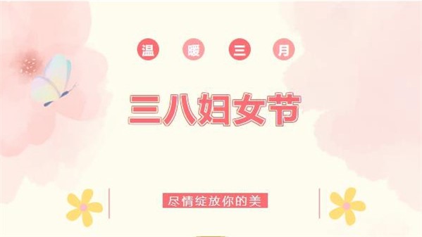 春風(fēng)如你 熠熠芳華—稀有新材開展慶?！叭恕眹?guó)際勞動(dòng)?jì)D女節(jié)系列活動(dòng)
